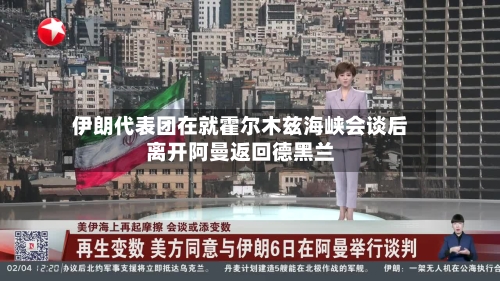 伊朗代表团在就霍尔木兹海峡会谈后离开阿曼返回德黑兰