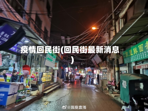 疫情回民街(回民街最新消息)