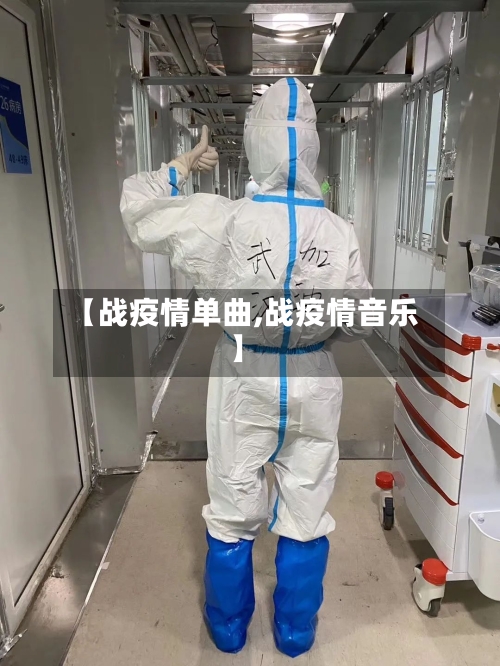 【战疫情单曲,战疫情音乐】-第2张图片