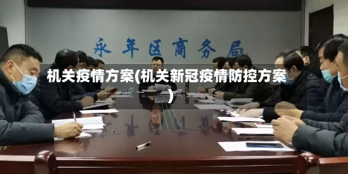 机关疫情方案(机关新冠疫情防控方案)-第2张图片
