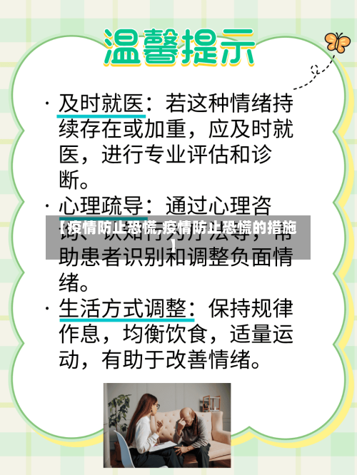 【疫情防止恐慌,疫情防止恐慌的措施】-第3张图片