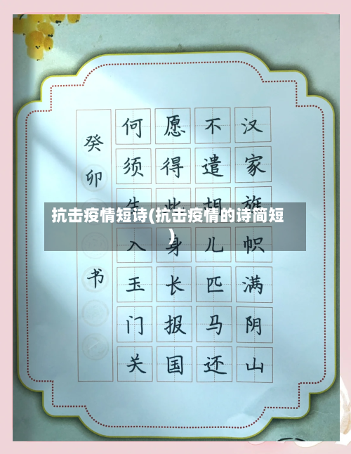 抗击疫情短诗(抗击疫情的诗简短)-第3张图片