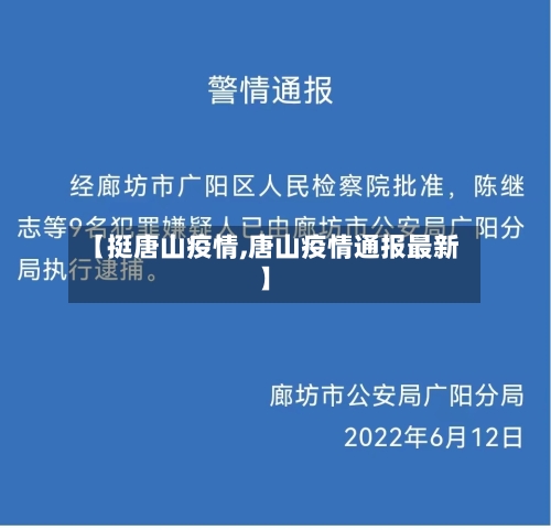 【挺唐山疫情,唐山疫情通报最新】