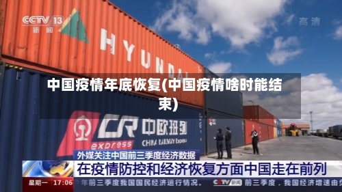 中国疫情年底恢复(中国疫情啥时能结束)