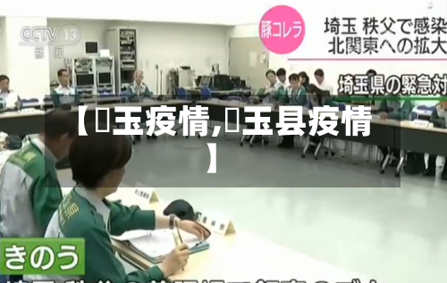 【埼玉疫情,埼玉县疫情】