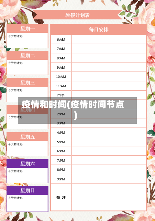 疫情和时间(疫情时间节点)-第2张图片