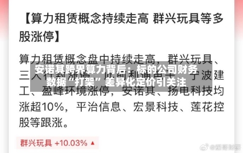 安诺其跨界算力背后：标的公司财务数据“打架	” 差异化定价引关注-第2张图片