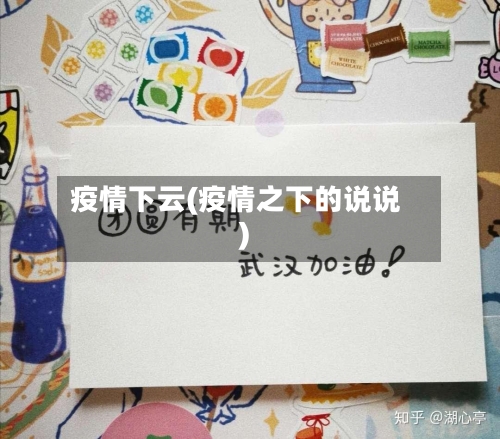 疫情下云(疫情之下的说说)-第2张图片