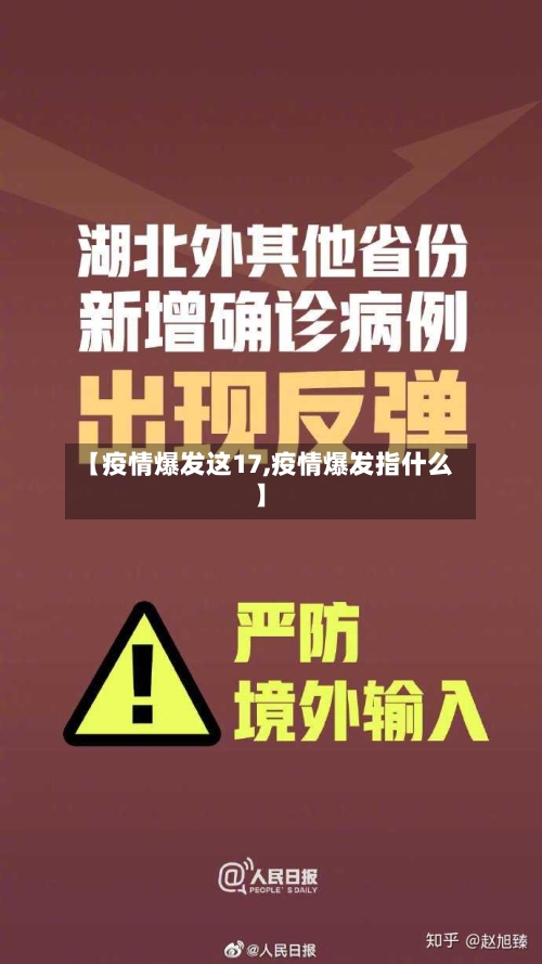 【疫情爆发这17,疫情爆发指什么】