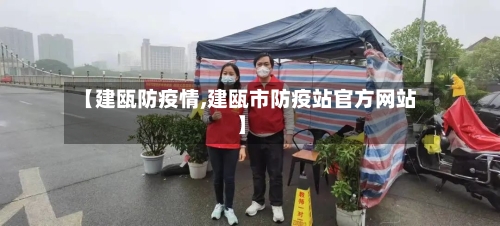 【建瓯防疫情,建瓯市防疫站官方网站】
