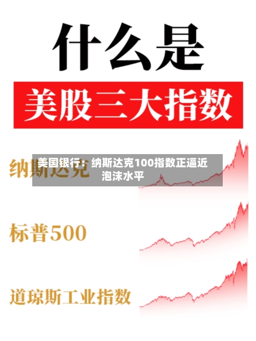 美国银行:纳斯达克100指数正逼近泡沫水平-第2张图片