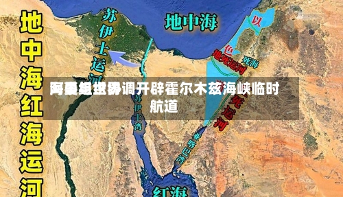 阿曼与世界海事组织协调开辟霍尔木兹海峡临时航道