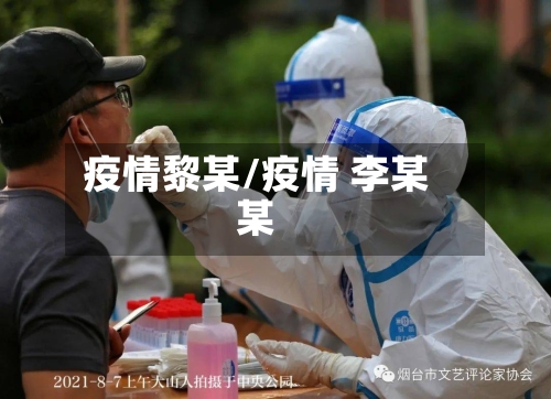 疫情黎某/疫情 李某某