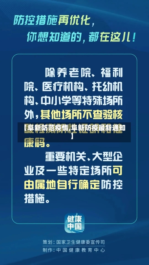 【阜新防范疫情,阜新防疫最新通知】-第2张图片
