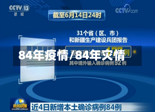 84年疫情/84年灾情-第2张图片