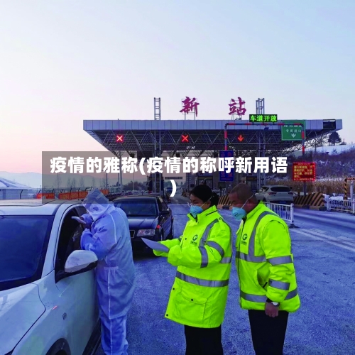疫情的雅称(疫情的称呼新用语)-第2张图片