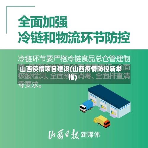 山西疫情项目建设(山西疫情防控新举措)