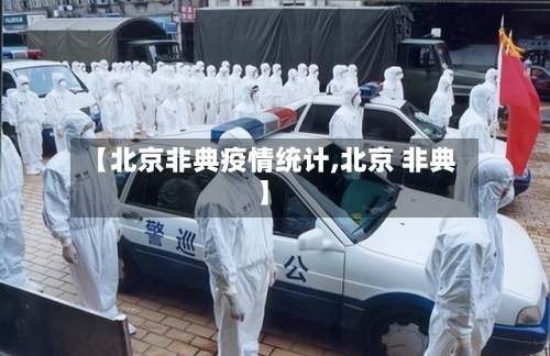 【北京非典疫情统计,北京 非典】-第3张图片