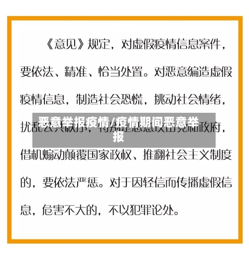 恶意举报疫情/疫情期间恶意举报-第2张图片