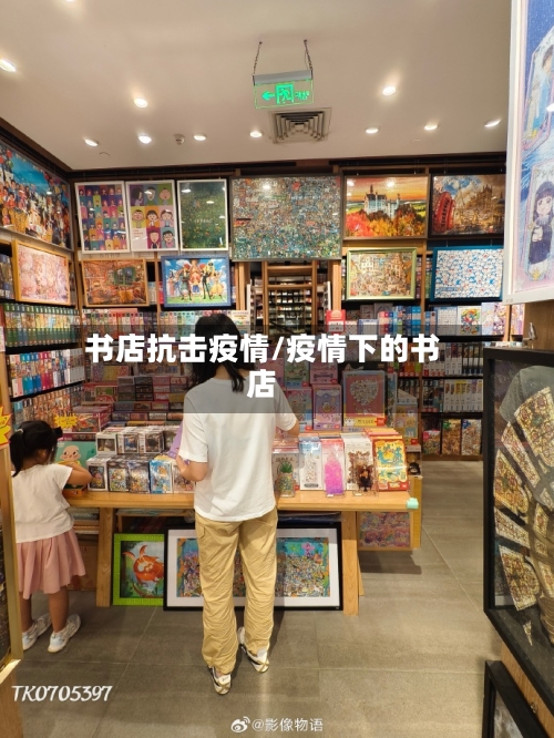 书店抗击疫情/疫情下的书店