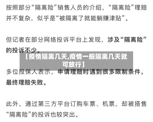 【疫情隔离几天,疫情一般隔离几天就可放行】