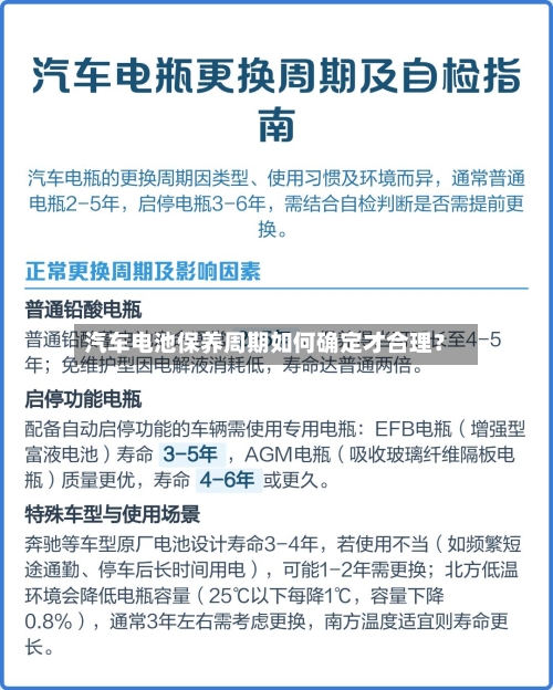 汽车电池保养周期如何确定才合理？