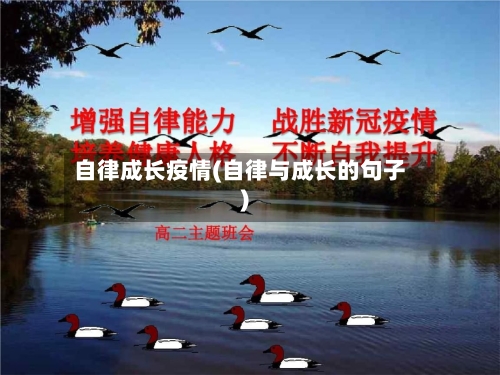 自律成长疫情(自律与成长的句子)-第2张图片