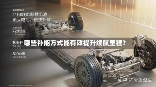 哪些补能方式能有效提升续航里程？