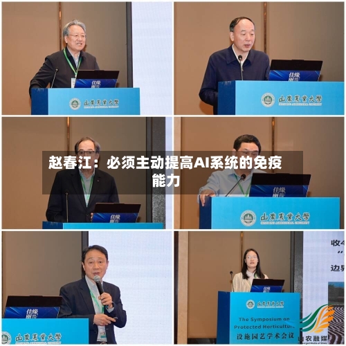 赵春江：必须主动提高AI系统的免疫能力-第2张图片