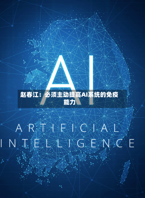 赵春江：必须主动提高AI系统的免疫能力-第3张图片