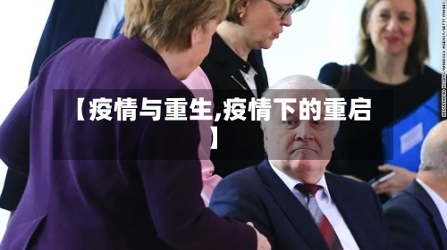 【疫情与重生,疫情下的重启】
