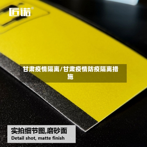 甘肃疫情隔离/甘肃疫情防疫隔离措施