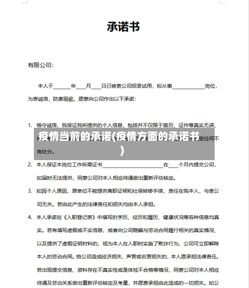疫情当前的承诺(疫情方面的承诺书)