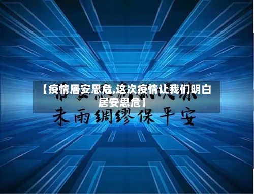 【疫情居安思危,这次疫情让我们明白居安思危】-第2张图片