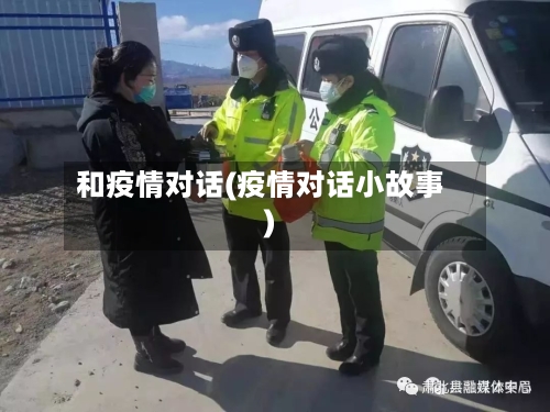 和疫情对话(疫情对话小故事)-第2张图片