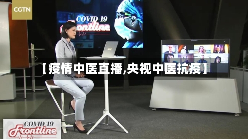 【疫情中医直播,央视中医抗疫】