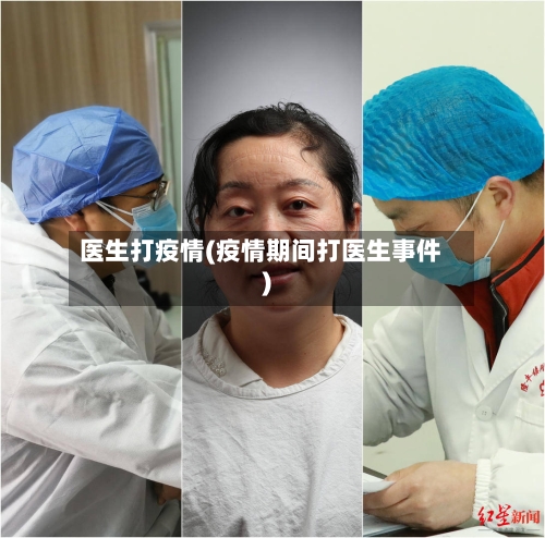 医生打疫情(疫情期间打医生事件)