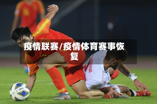疫情联赛/疫情体育赛事恢复-第2张图片