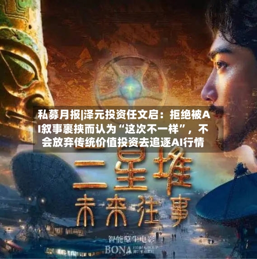 私募月报|泽元投资任文启：拒绝被AI叙事裹挟而认为“这次不一样”，不会放弃传统价值投资去追逐AI行情-第3张图片