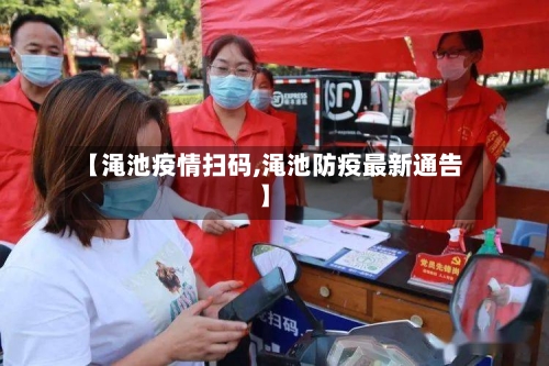 【渑池疫情扫码,渑池防疫最新通告】-第2张图片