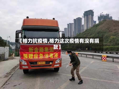 【格力抗疫情,格力这次疫情有没有捐款】-第2张图片
