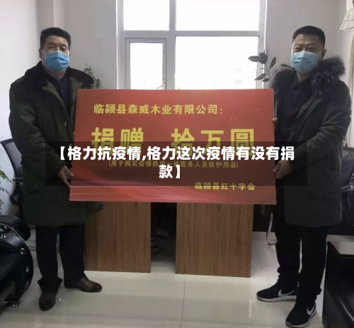 【格力抗疫情,格力这次疫情有没有捐款】