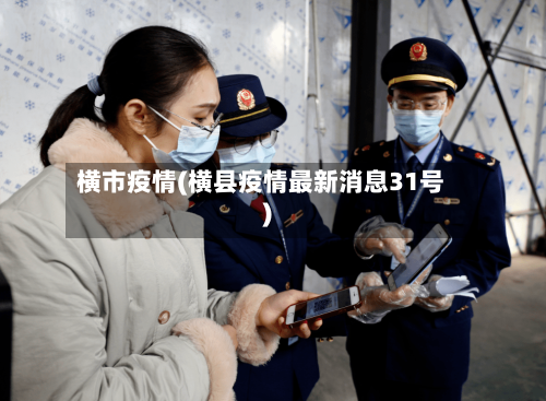 横市疫情(横县疫情最新消息31号)-第2张图片