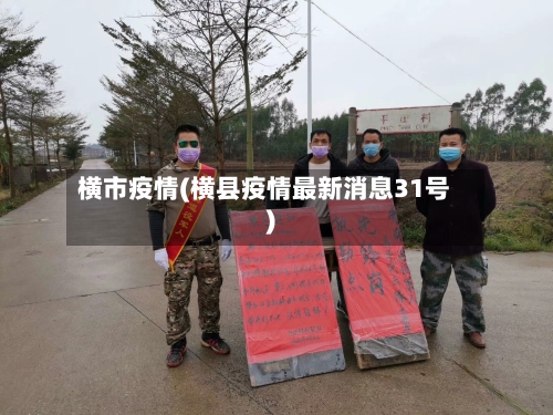 横市疫情(横县疫情最新消息31号)-第3张图片