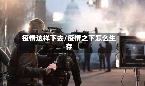 疫情这样下去/疫情之下怎么生存