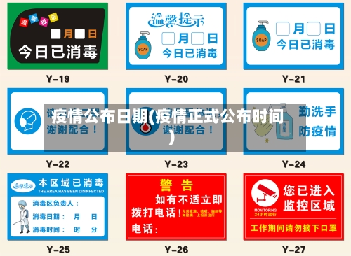 疫情公布日期(疫情正式公布时间)