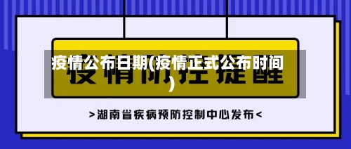 疫情公布日期(疫情正式公布时间)-第2张图片