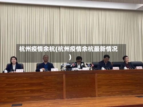 杭州疫情余杭(杭州疫情余杭最新情况)-第3张图片