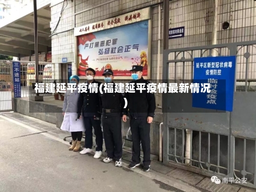 福建延平疫情(福建延平疫情最新情况)-第3张图片