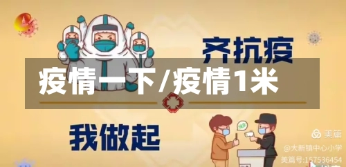 疫情一下/疫情1米-第3张图片